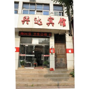 临沂市兰山区兴达宾馆酒店提供图片