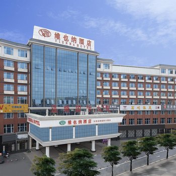 维也纳酒店(东莞温塘国际大厦店)