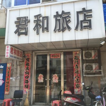 凤城市君和旅店一部酒店提供图片