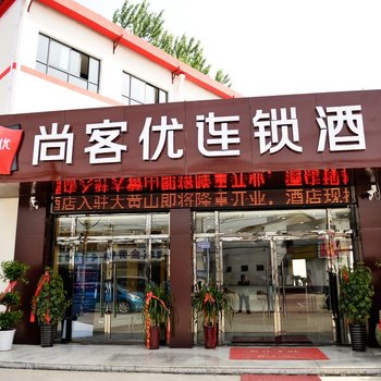 尚客优连锁酒店(徐州高铁站大黄山店)