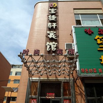 榆树保捷轩宾馆酒店提供图片