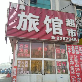 葫芦岛同顺旅馆