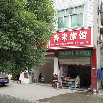 春来旅社酒店提供图片