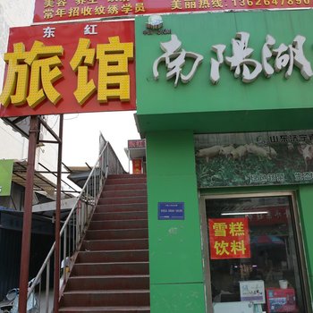 济宁东红旅馆酒店提供图片