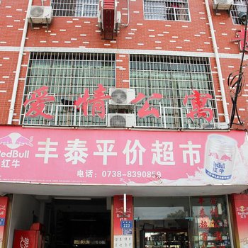 娄底爱情公寓酒店提供图片