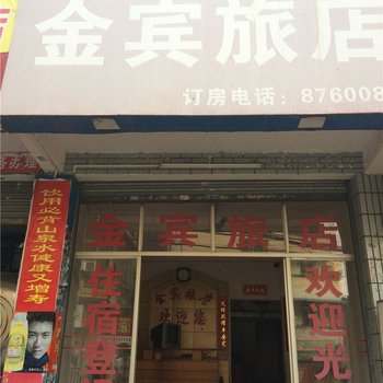 韶关金宾旅馆酒店提供图片