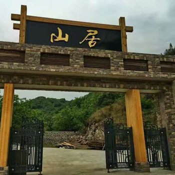 北京山居小镇民宿
