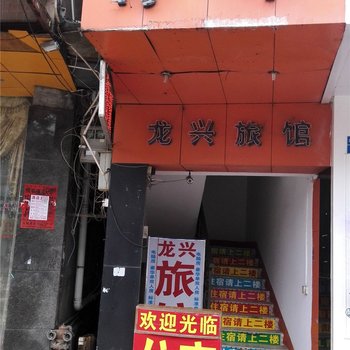 惠州龙兴旅馆