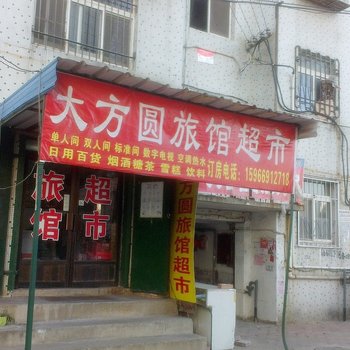 青岛大方圆旅馆