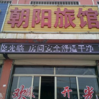 茌平朝阳旅馆酒店提供图片