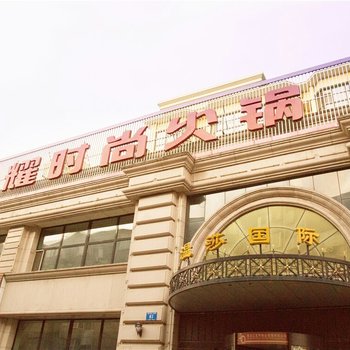 爱时尚公寓(哈尔滨索菲亚教堂店)