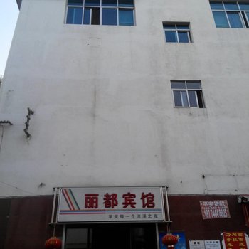 玉溪丽都宾馆酒店提供图片