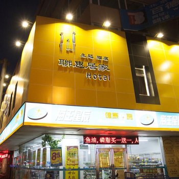 联惠居家主题酒店(市政府店)图片4