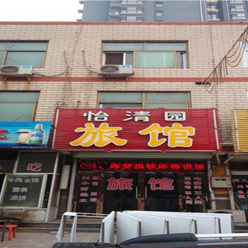 藁城怡清园旅馆酒店提供图片