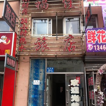 丹东福佳旅店(一部)