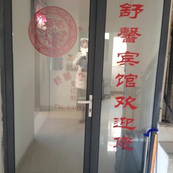 石家庄舒馨宾馆酒店提供图片