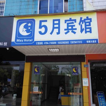 抚州5月宾馆玉茗大道店酒店提供图片