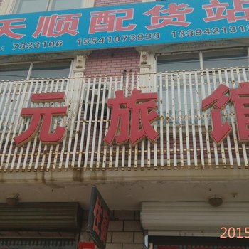 建平聚元旅馆酒店提供图片