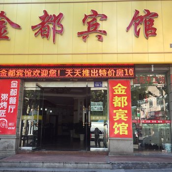 千岛湖金都宾馆
