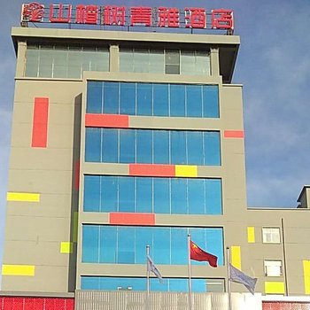 鲁山山楂树青雅酒店