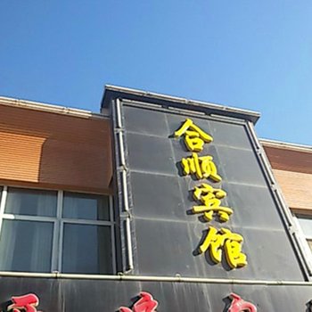 金昌合顺宾馆(永昌县)酒店提供图片