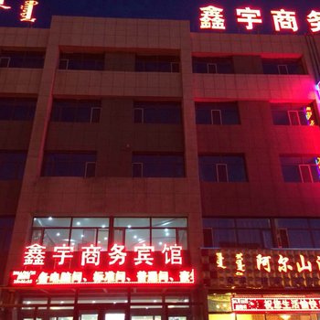 锡林郭勒盟苏尼特左旗鑫宇商务宾馆酒店提供图片