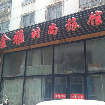 吉林金雅时尚旅馆酒店提供图片