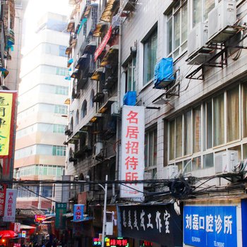 贵州名居招待所