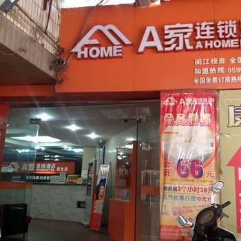 A家连锁酒店(石狮民生店)酒店提供图片