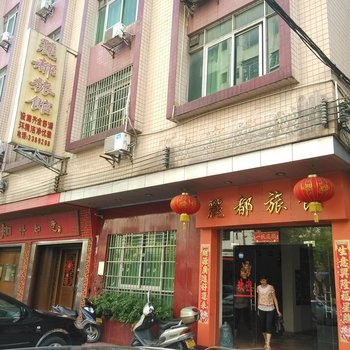 肇庆四会丽都旅馆酒店提供图片