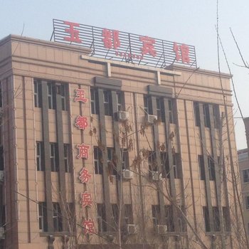 玛纳斯玉都商务宾馆酒店提供图片