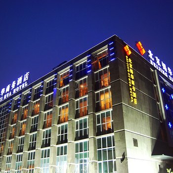 北京锡华商务酒店