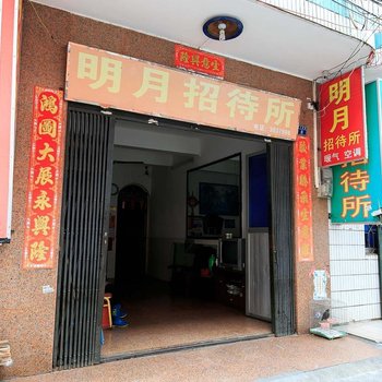 北海明月招待所