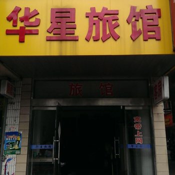 丹阳华星旅馆