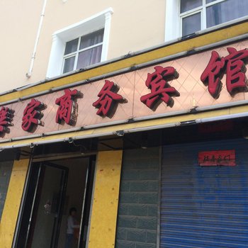 大通乐家商务宾馆