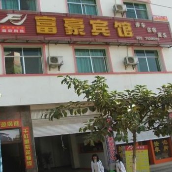 巧家富豪宾馆酒店提供图片