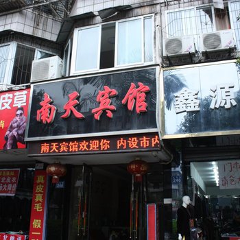 泸州南天宾馆酒店提供图片