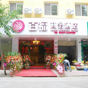 乐山百福酒店酒店提供图片