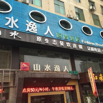 衡阳山水逸人时尚酒店酒店提供图片