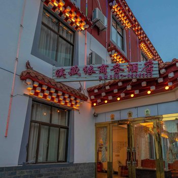 德钦滇藏缘商务酒店