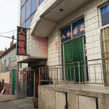 蓬莱人和客栈