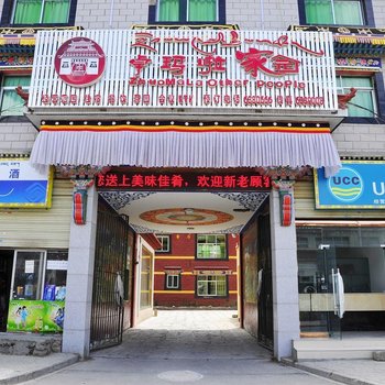 拉萨卓玛啦家园酒店酒店提供图片