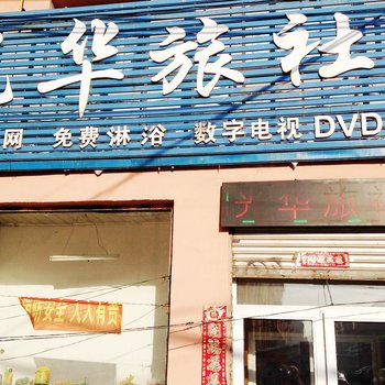 吉林市光华旅社酒店提供图片