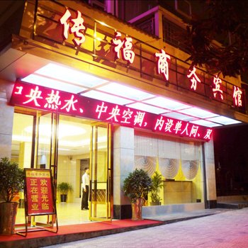 丹寨传福商务宾馆酒店提供图片