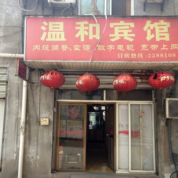 马鞍山温和宾馆
