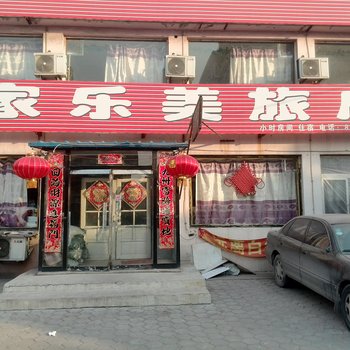 鞍山家乐美旅店酒店提供图片