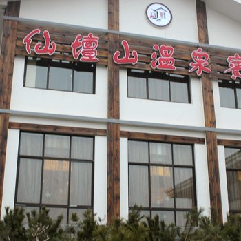 枣庄仙坛山温泉小镇酒店提供图片