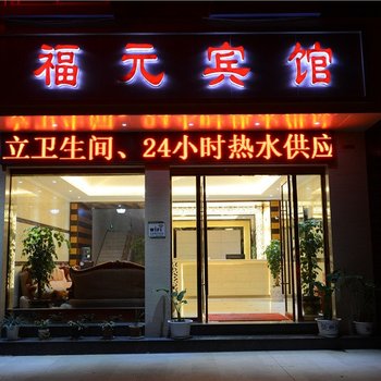 宜良福元宾馆酒店提供图片