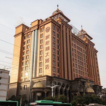 郑州威尼斯大酒店