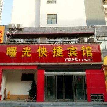 许昌鄢陵曙光快捷宾馆酒店提供图片